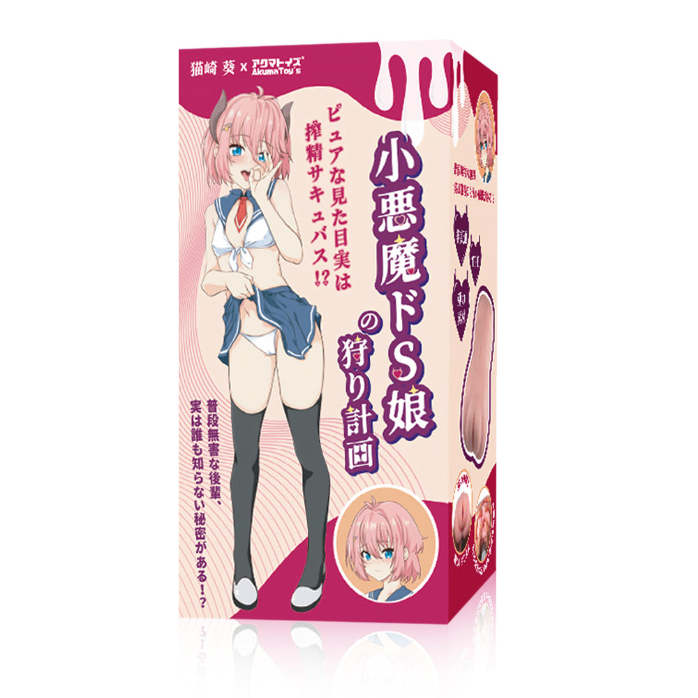 Akumatoys x 猫崎葵｜小悪魔ドS娘の狩り計画