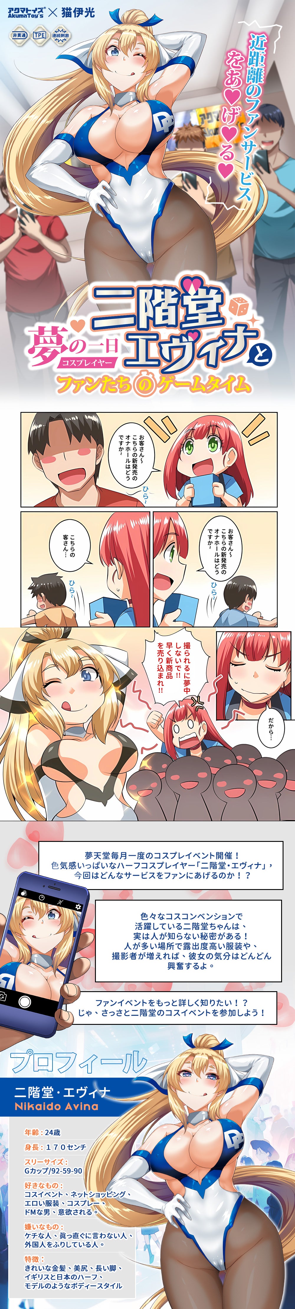 Akumatoys x 猫伊光｜ 夢の一日コスプレイヤー 二階堂．エヴィナとファンたちのゲームタイム