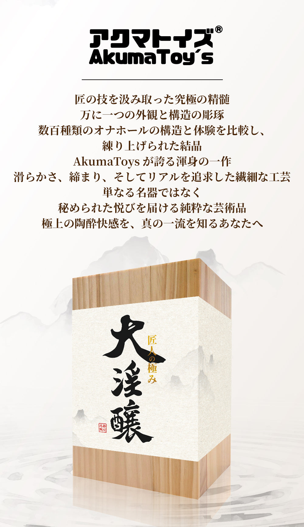 Akumatoys｜大淫醸 極上リアル名器 リキッドシリコン