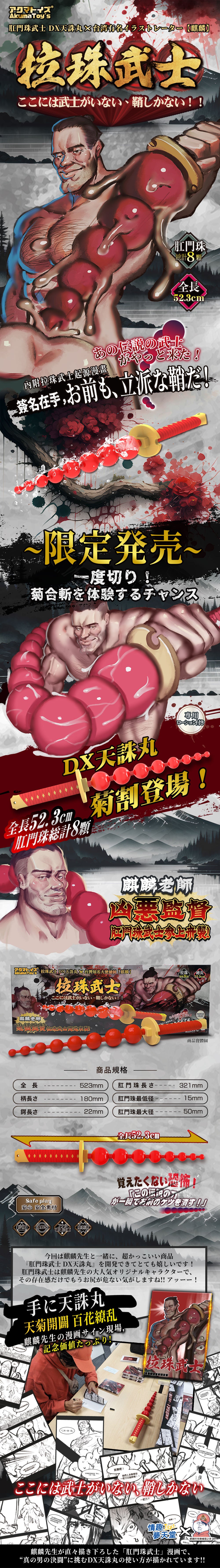 Akumatoys x 麒麟｜肛門珠武士 DX天誅丸